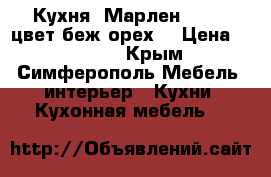 Кухня “Марлен“, 3,7, цвет беж/орех. › Цена ­ 62 000 - Крым, Симферополь Мебель, интерьер » Кухни. Кухонная мебель   